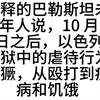 【熟肉】以色列军队强奸儿童吗
