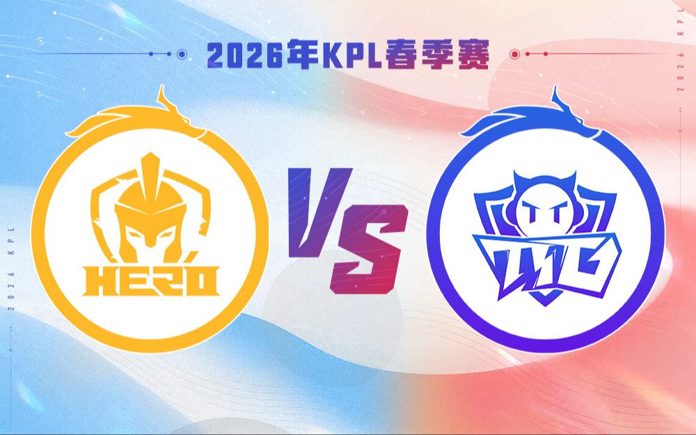【2026KPL春季赛】1月15日 南通Hero久竞 VS 广州TTG