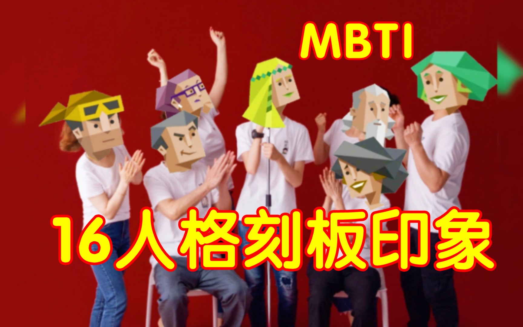 【MBTI】16人格搞笑日常-快乐小狗MBTI-快乐小狗MBTI-哔哩哔哩视频