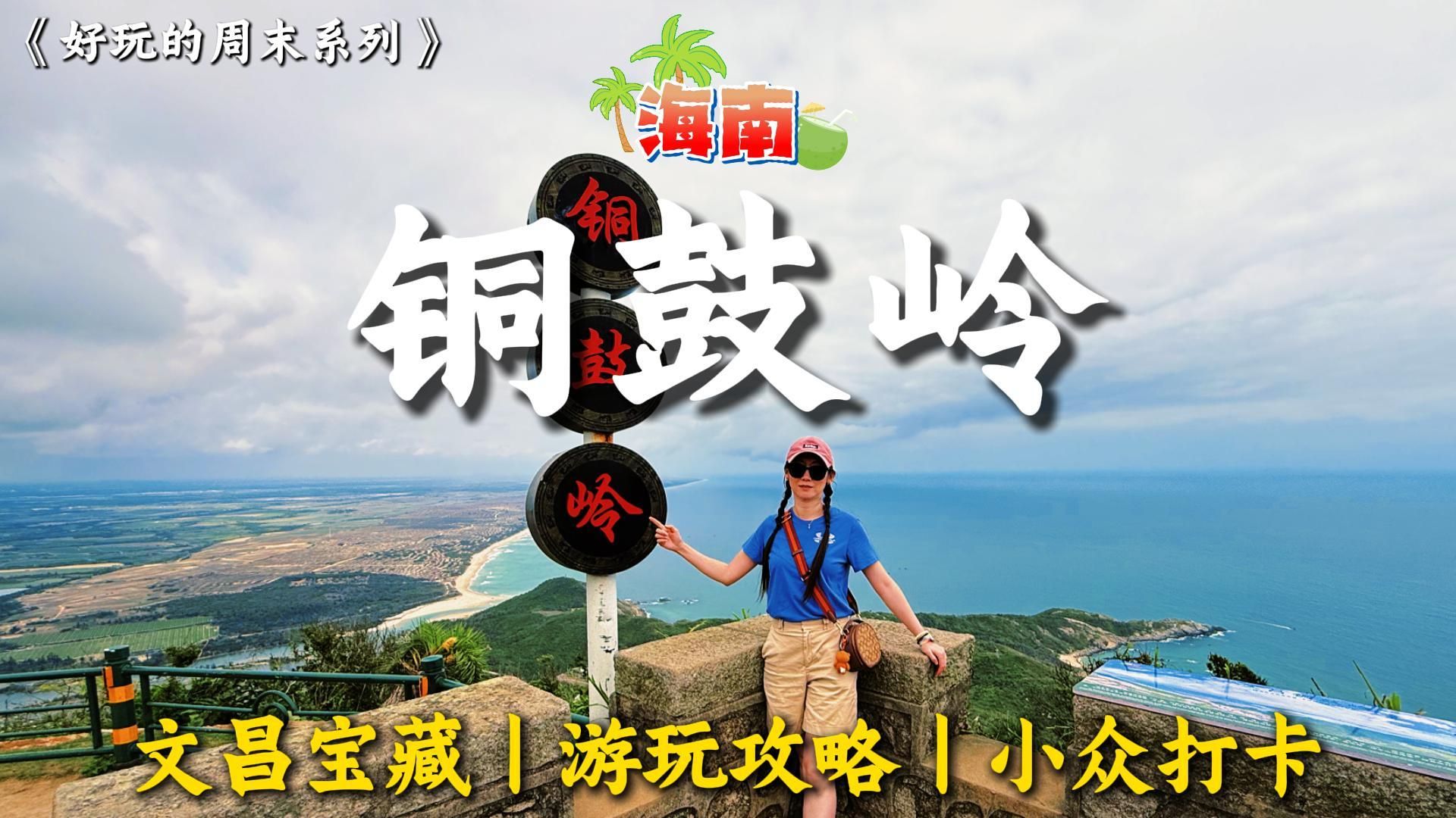 🌴文昌铜鼓岭丨保姆级攻略丨山海双景 + 航天乐园