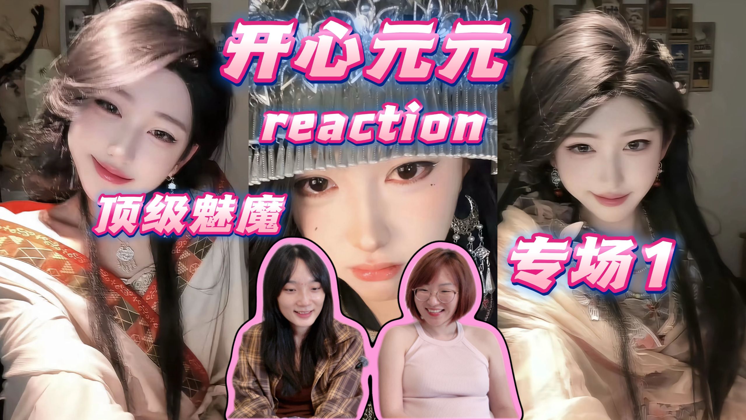 点播｜《路人reaction开心元元》顶级魅魔，陷入元元的美貌漩涡！