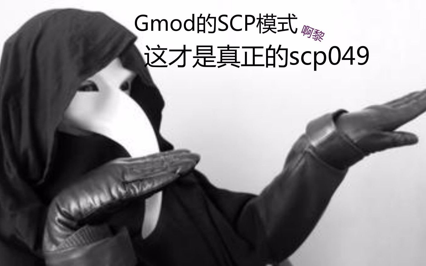 scp-049疫医