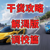 巅峰极速攻略-调校篇_游戏解说