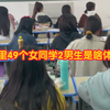 班里49个女同学，2男同学是啥体验