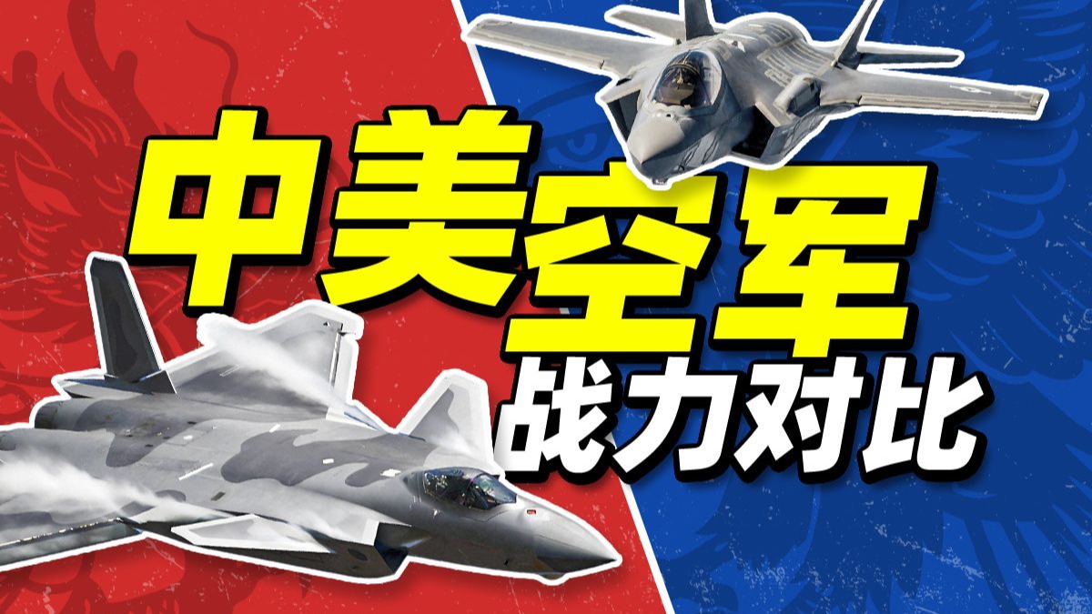 2025年中美空军战力对比
