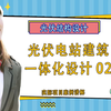 光伏开发 | 光伏项目 | 光伏电站 | 光伏建筑 | 如何学会光伏电站建筑一体化设计
