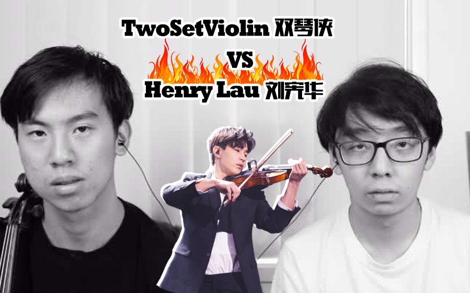 twosetviolin双琴侠实力模仿henry刘宪华的小提琴表演风格简直神似