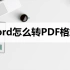 Word怎么转PDF格式？分享三种格式转换方法