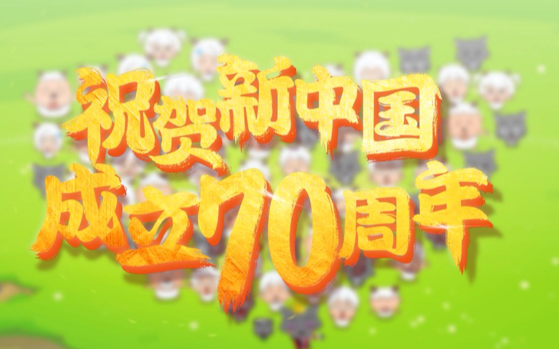 喜羊羊与灰太狼祝贺新中国成立70周年！