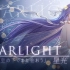 【露蒂丝】Starlight【原创曲】