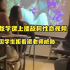 美国一高中老师在数学课上播放同性恋视频，学生表示不想看后遭威胁