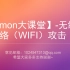 【Lemon大课堂】无线网络安全-Fluxion伪造ap攻击