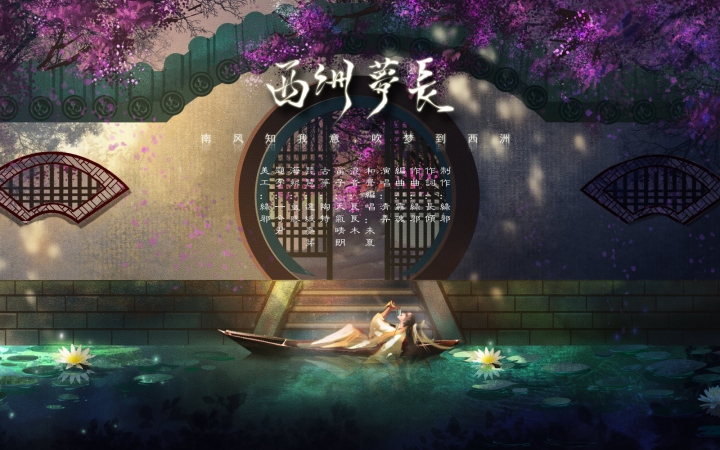 【清新古风原创·清弄】西洲梦长_哔哩哔哩_bilibili