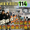 空谷闲舍生活日记114：60岁牙齿掉光老男人和青春年华男女大学生共进午餐，却只看不吃…… 乳山银滩大学食堂｜三轮房车生活｜社恐到社牛【空谷逍遥人生