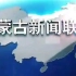 【搬运】【放送文化】内蒙古新闻联播历年片头（2004-2019）