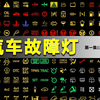汽车故障灯亮了，哪些能继续开，哪些必须停车，100个案例解读