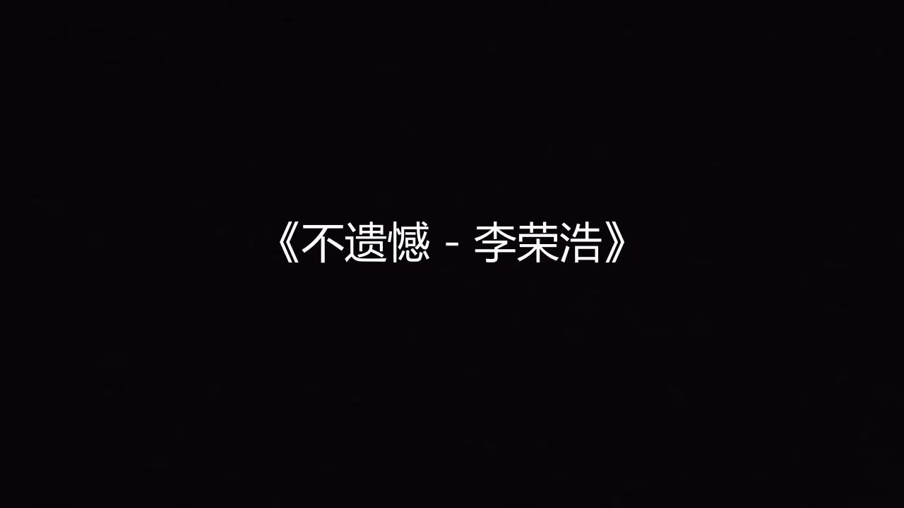 不遗憾 - 李荣浩 高品质伴奏 带和声