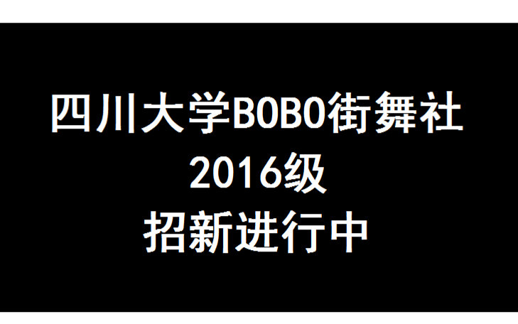 2016年四川大学BOBO街舞社招新宣传视频