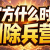 四王打全部之后部队还要干嘛_游戏热门视频