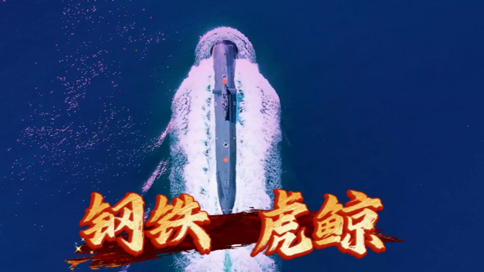 在人民海军潜艇部队成立72周年之际，请感受来自潜艇兵的忠诚担当与英勇气概。