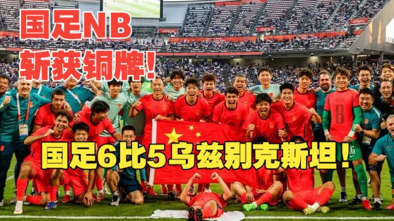 【真实解说】我们是季军，国足6比5乌兹！门神李昊，点球大战两扑点！胡荷韬、王钰栋世界杯破门，张玉宁中柱！