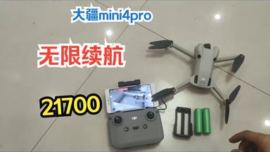 <em class="keyword">大疆</em>mini4pro，低成本<em class="keyword">电池</em>，实现无限续航