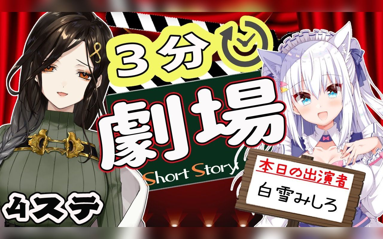 【全熟/即兴剧】你就是编剧！虚拟3分剧场◆第四回◆【白雪巴x白雪深白】