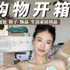 购物开箱大杂烩