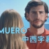 【Alvaro Soler】【中西】❤️全新风格！罗罗全新单曲Muero现已上线！?