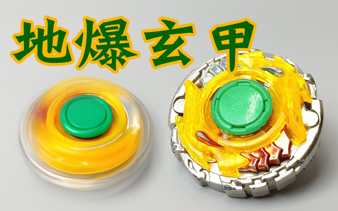地爆玄甲 战神巅峰 飓风战魂 陀螺