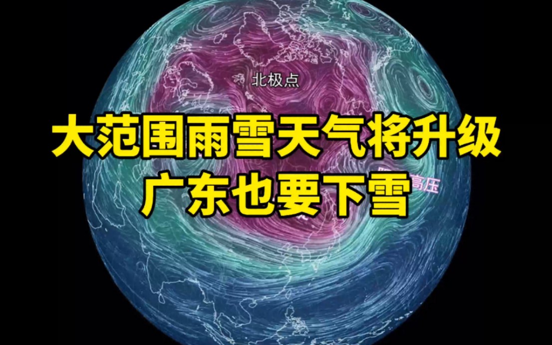 大范围雨雪天气将升级,广东也要下雪哔哩哔哩bilibili