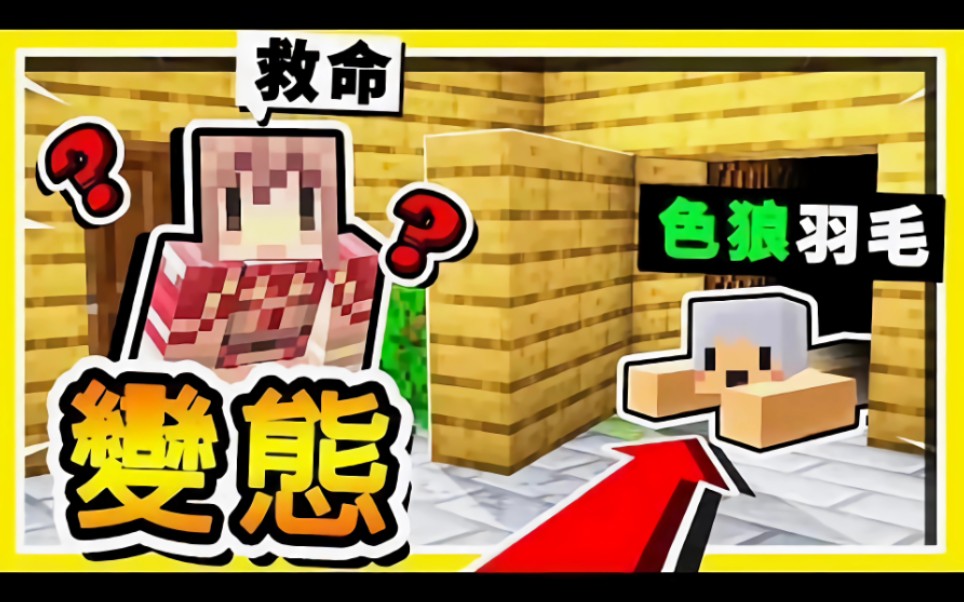 Minecraft 羽毛綁架我【潮濕地下室♂】😂 !! 【直接推倒】到床上【超糟糕】劇情❤ !! 全字幕