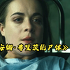 比鬼魂更可怕的是人性！当女明星变成尸体，她连最后的尊严…《安娜·弗里茨的尸体