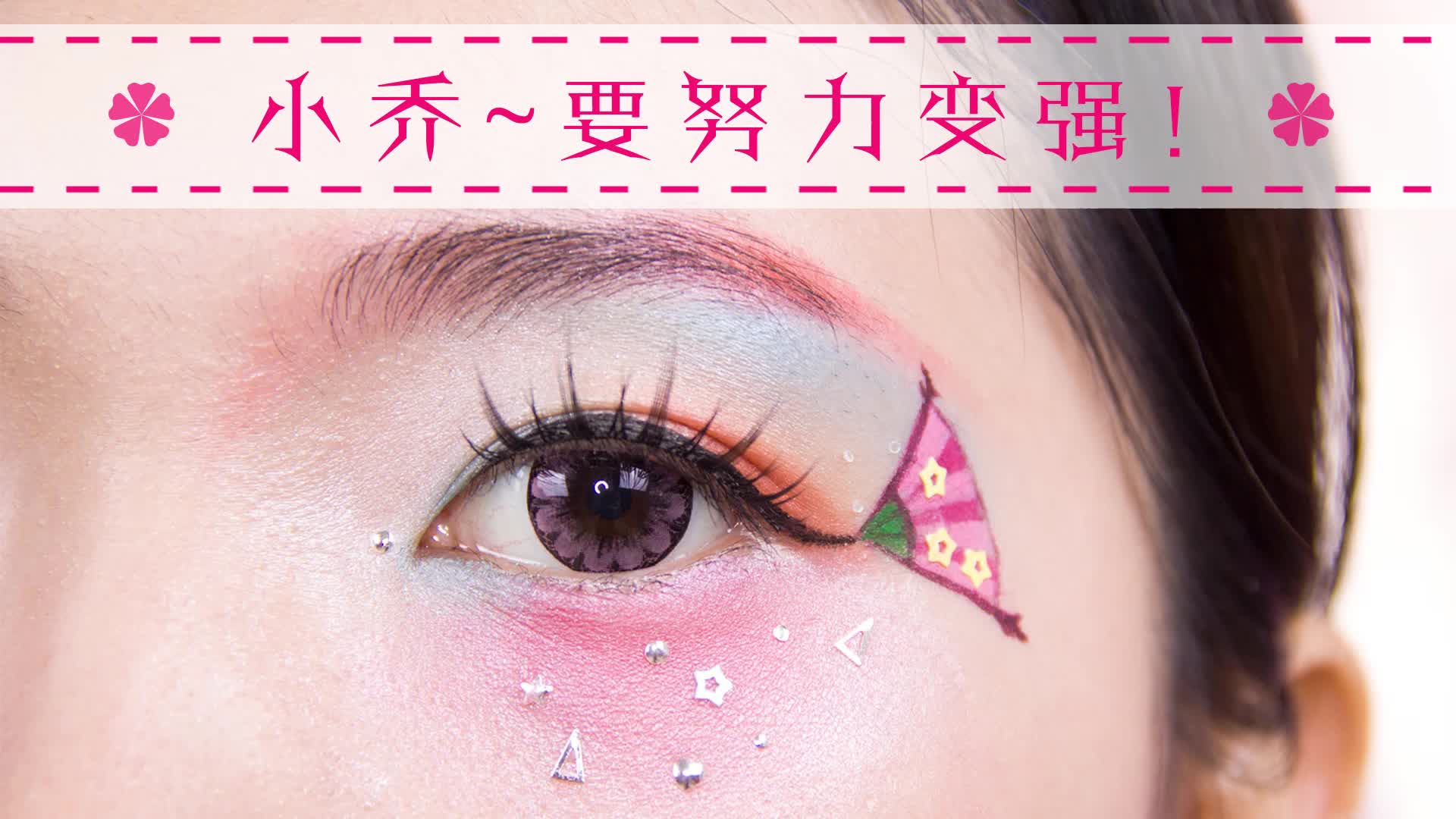 王者荣耀小乔眼妆小乔眼部仿妆小乔也要变强哦