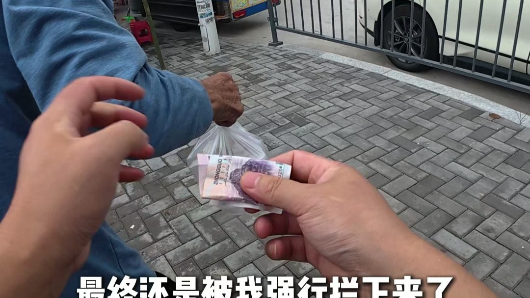 大爷趁我不注意，丢下五块钱就赶紧转身离开，结果.......