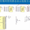 21 第十四讲 数码管动态显示原理 理论知识