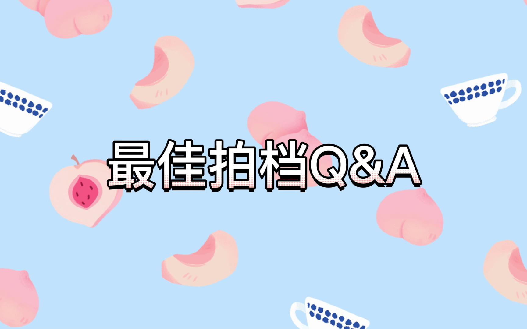 【SNH48奶包】穿越自由 • 最佳拍档Q&A