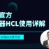 H3C-H3CNE华三官方模拟器HCL使用详解视频教程（肖哥）