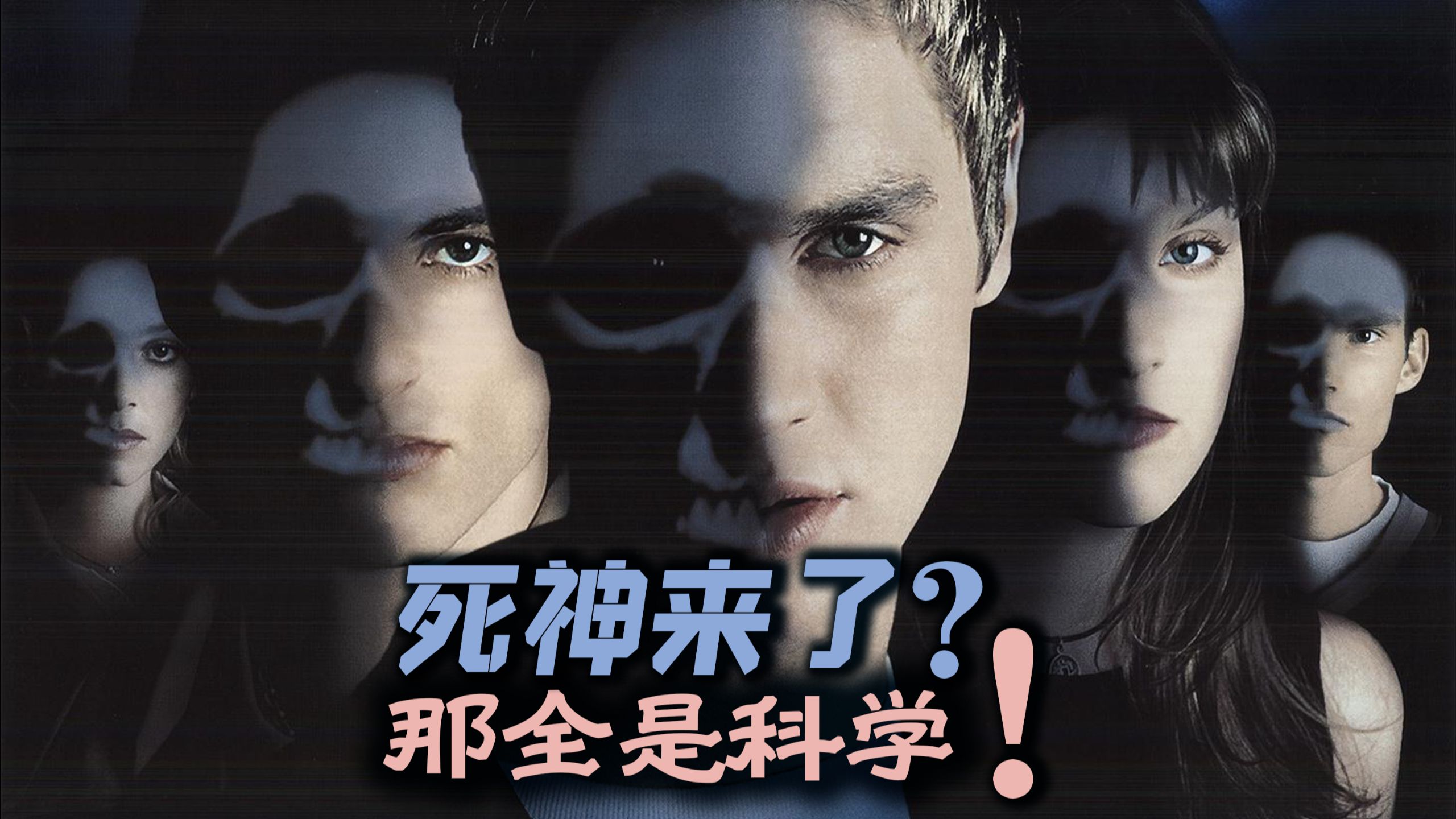 死神来了也头大！《死神来了》最深入科学解读！