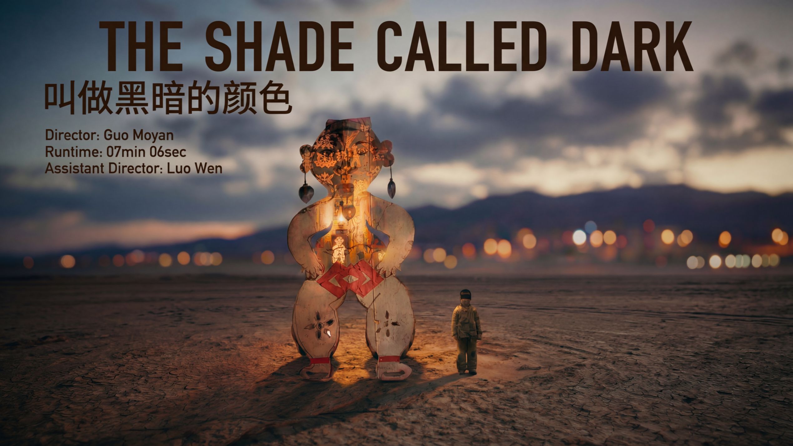 叫做黑暗的颜色【B站AI创作大赛-开放赛道】
