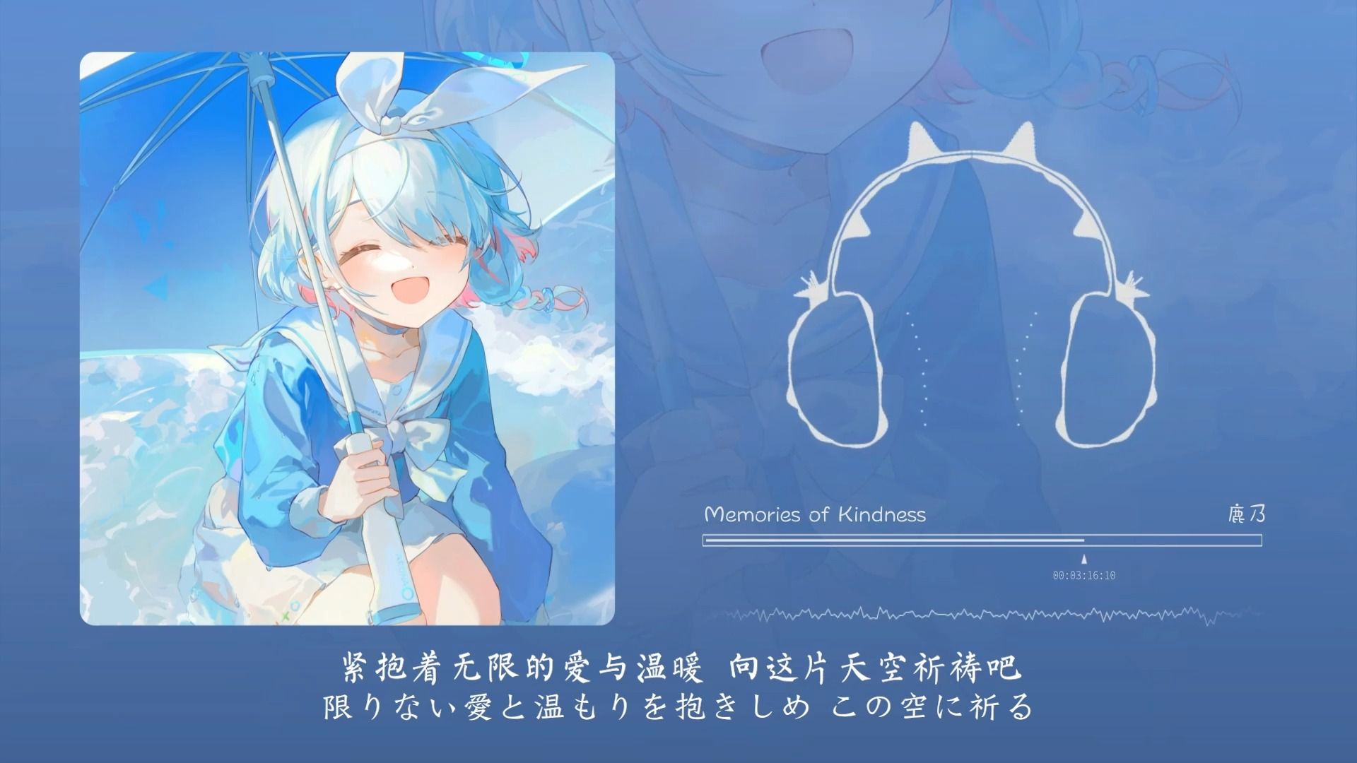 “所以请别说“再见” 向我道声“明天见”吧”！Memories of Kindness