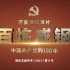 百集微纪录片《百炼成钢：中国共产党的100年》（第二十八集）