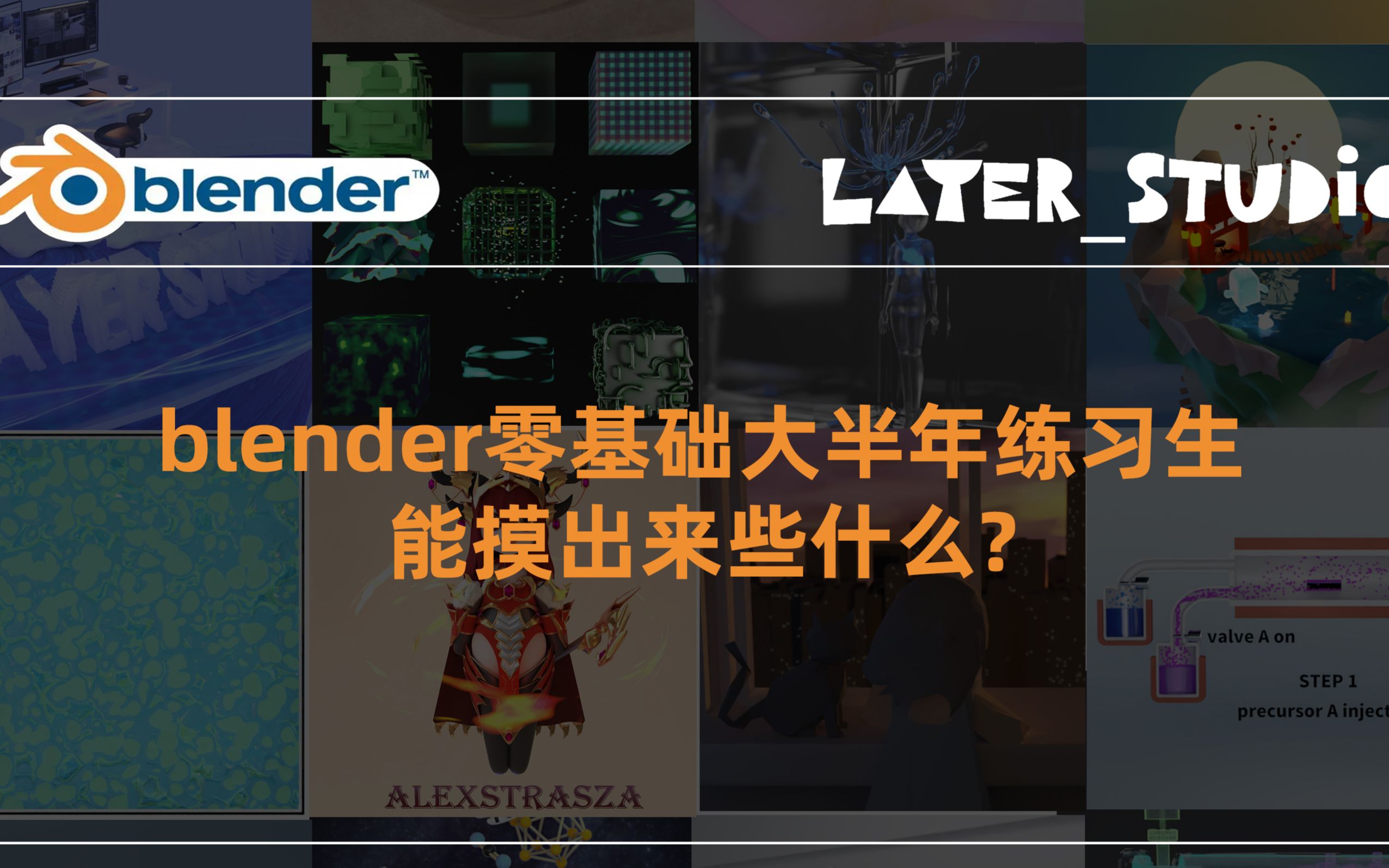 【blender】零基础摸鱼选手的2022年度总结