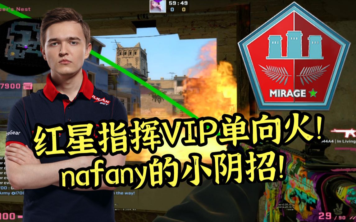 【CSGO开课啦】Mirage nafany一颗偷人VIP单向火(附tarik另一版本)CSGO