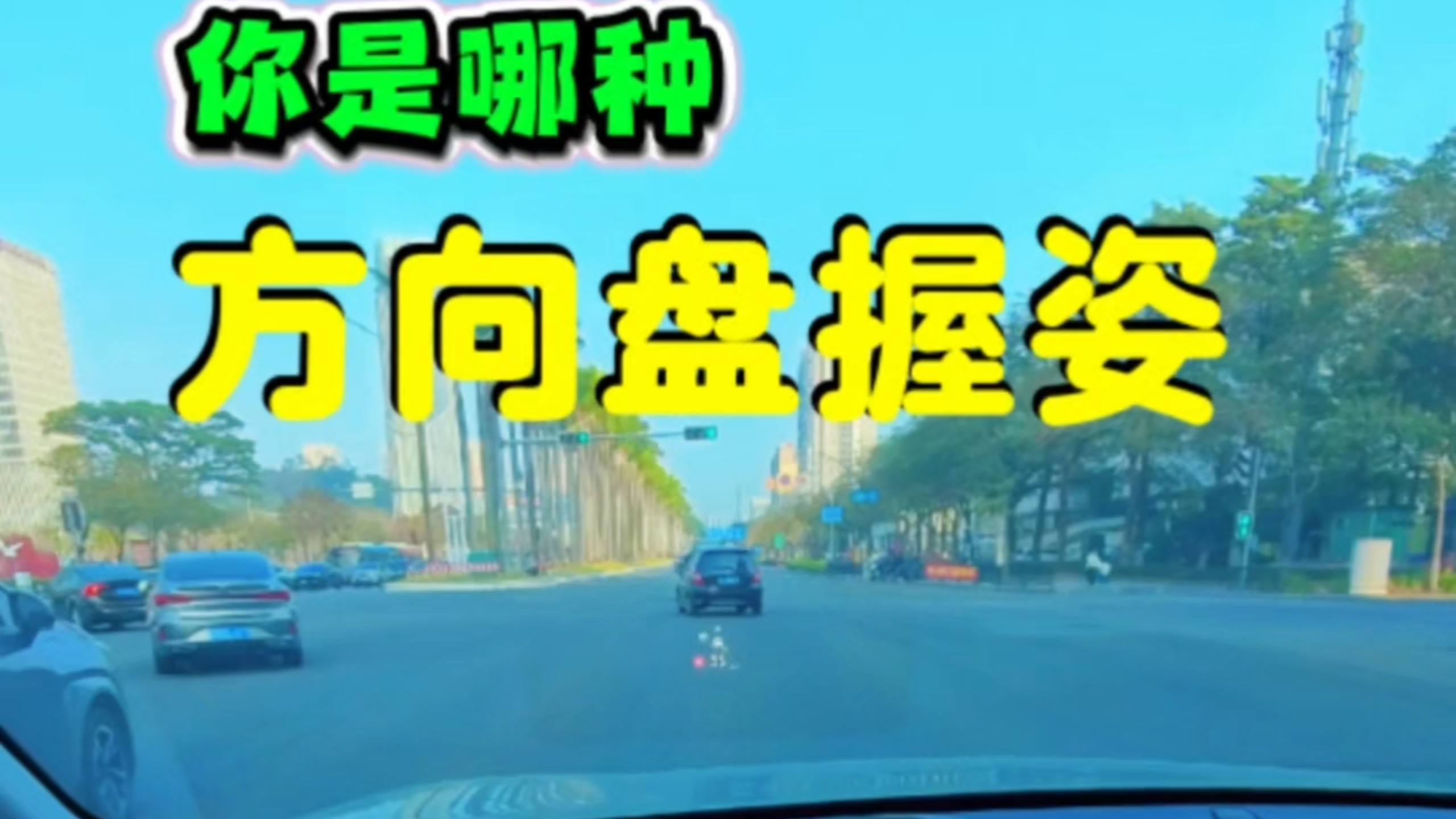 你是哪种方向盘握姿？