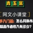 【青玉案】新手怎么找准网文市场方向，精品作者收入揭露