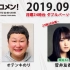 2019.09.30 文化放送 「Recomen!」月曜（23時48分頃~）欅坂46・菅井友香