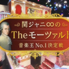 【関ジャニ∞のTheモーツァルト音楽王No.1決定戦】180921 【生肉