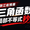 浙江预赛三角函数，局部不等式巧解