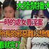 轰动一时的处女卖Y案